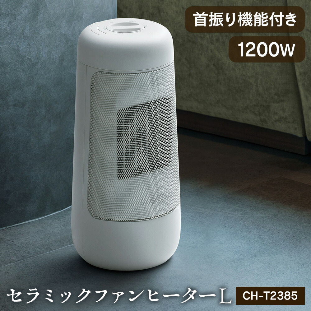 楽天市場】首振り機能付 セラミックファンヒーター L CH-T2385 スリー