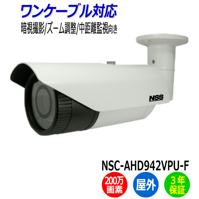 楽天市場】防犯カメラ 監視カメラ 屋外 NSS NSC-AHD942VPU-F ワン