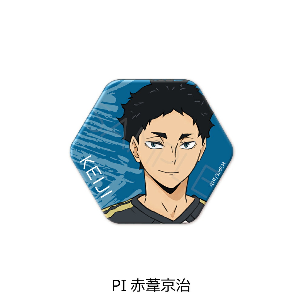楽天市場】『ハイキュー!!』第6弾(2) 六角形缶バッジ PI(赤葦京治