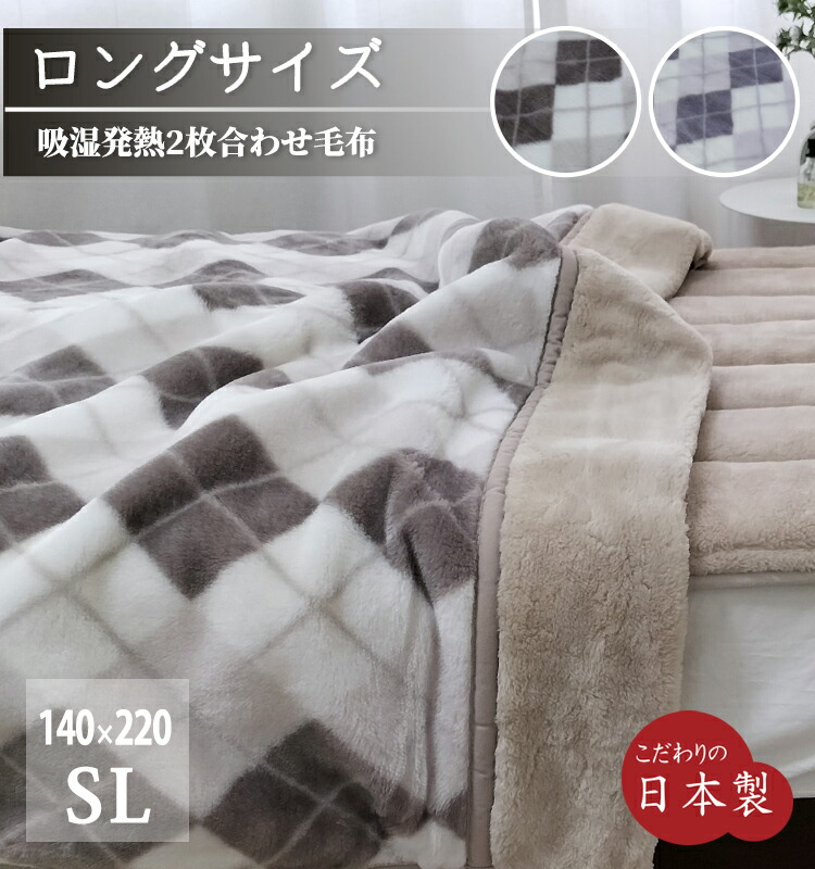 楽天市場】【日本製】超ロングサイズ 吸湿発熱2枚合わせ毛布