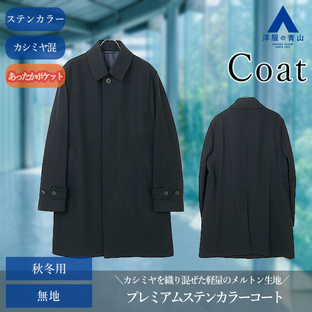 楽天市場】【洋服の青山】ステンカラー コート メンズ 秋冬 ネイビー
