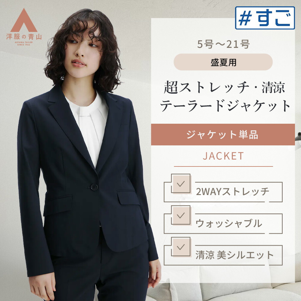 楽天市場】【洋服の青山】超ストレッチ 美シルエット ジャケット