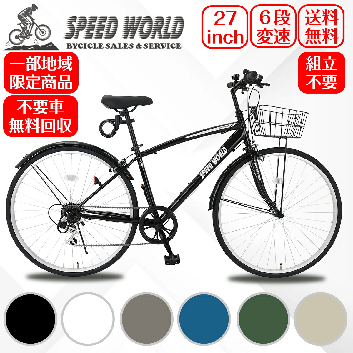 楽天市場】【スピードワールド】自転車 完成自転車 クロスバイク「組立