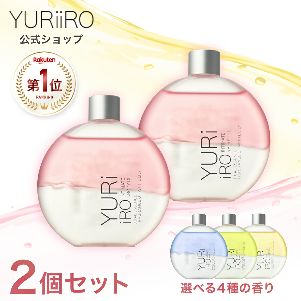 楽天市場】楽天1位 YURiiRO(ユリイロ) デリケートゾーンケアオイル 2個