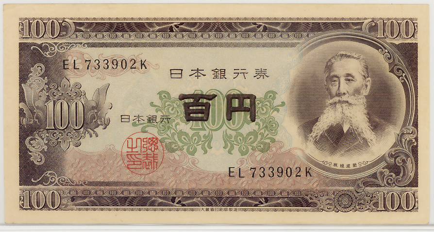 楽天市場】【未使用】 板垣退助100円 前期型 記号2ケタ 未使用【百
