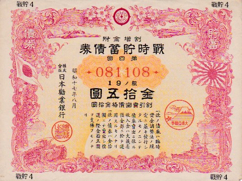 楽天市場】大東亜戦争 戦時貯蓄債券 15円 B型 (割増金附) 【太平洋戦争