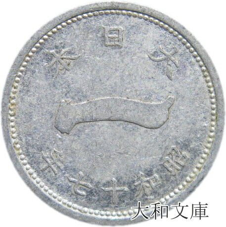 楽天市場】【アルミ貨】 富士1銭 アルミ貨 昭和17年（1942年） 流通品