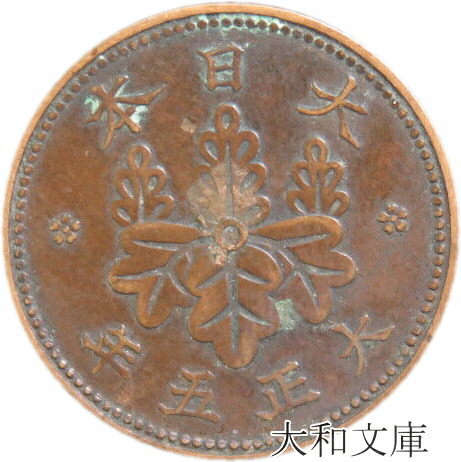 楽天市場】【銅貨】 桐1銭青銅貨 大正5年（1916年） 流通品 【コイン