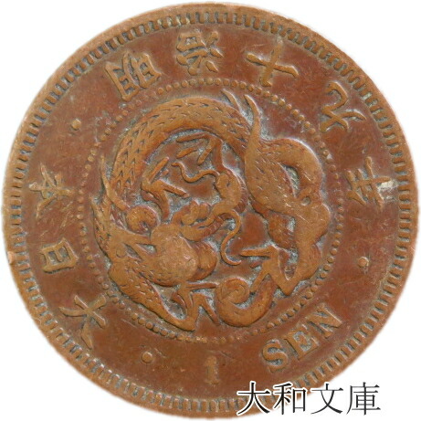 楽天市場】【銅貨】 竜1銭銅貨 明治19年（1886年） 流通品 【コイン