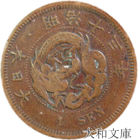 楽天市場】【銅貨】 竜1銭銅貨 明治13年（1880年） 流通品 【コイン