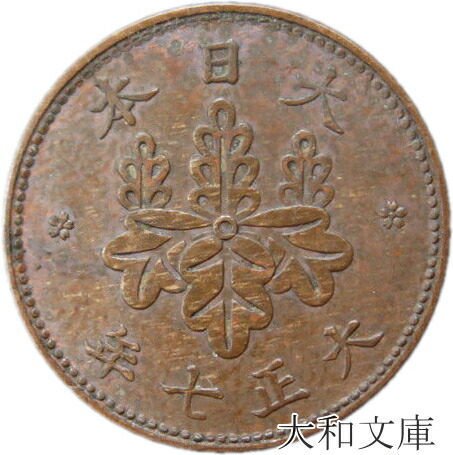 楽天市場】【銅貨】5厘青銅貨 大正7年（1918年） 流通品 【1/2銭