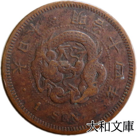 楽天市場】【銅貨】 竜1銭銅貨 明治14年（1881年） 流通品 【コイン