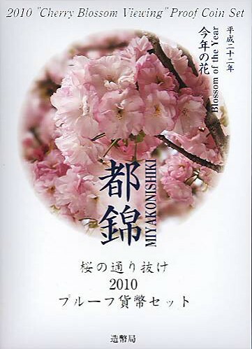 楽天市場】【 プルーフ 】 桜の通り抜け2010 プルーフ貨幣セット 平成