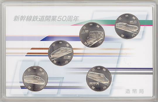 楽天市場】【平成27】 新幹線鉄道開業50周年記念 百円クラッド貨幣