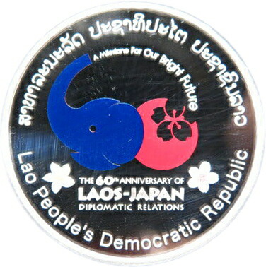 楽天市場】【 カラー銀貨 】 日本ラオス外交関係樹立60周年 50000