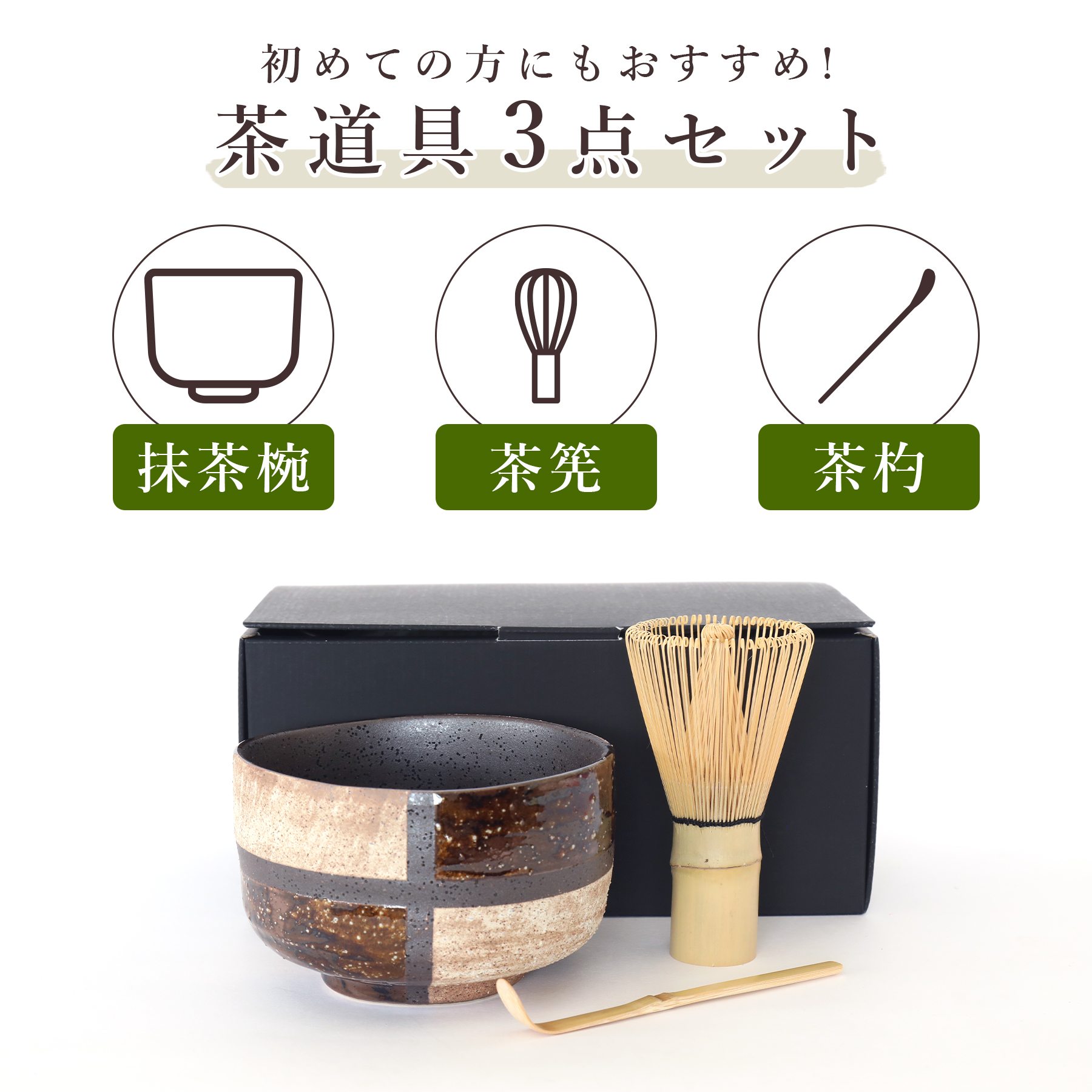 楽天市場】茶道具セット 市松 美濃焼 抹茶椀 茶筅 茶杓 3点セット 国産