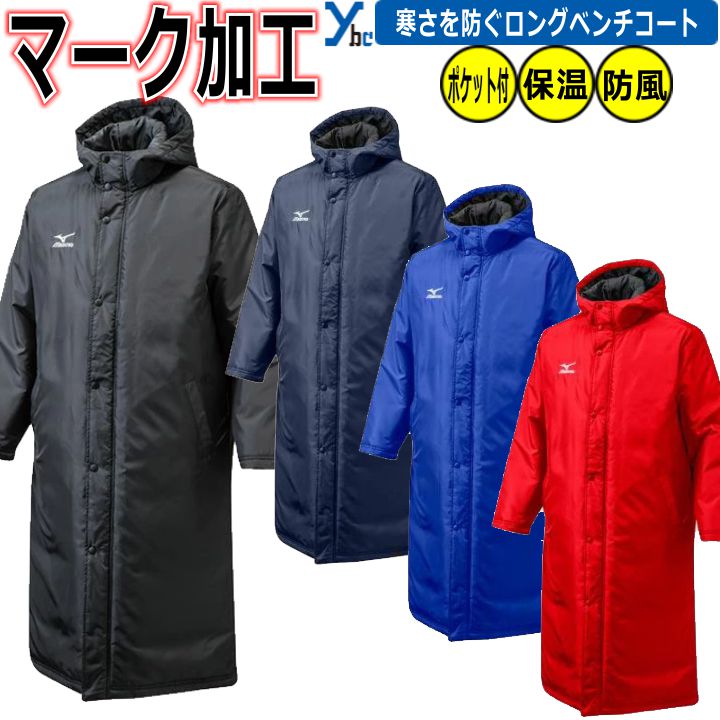 楽天市場】野球 ソフトボール ベンチコート ミズノ 野球 ウェア