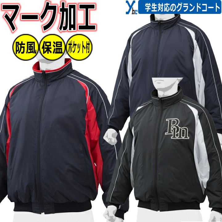 楽天市場】名入れ（グランドコート｜ウェア）：野球・ソフトボール