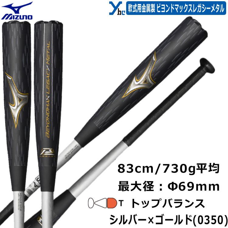 楽天市場】野球 ミズノ ビヨンドマックス レガシー メタル 一般軟式