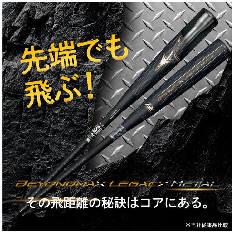 楽天市場】野球 ミズノ ビヨンドマックス レガシー メタル 一般軟式