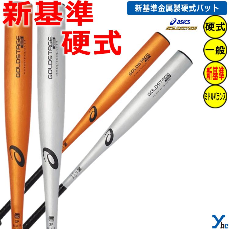 楽天市場】アシックス asics GOLDSTAGE QUICK 硬式バット 新基準対応