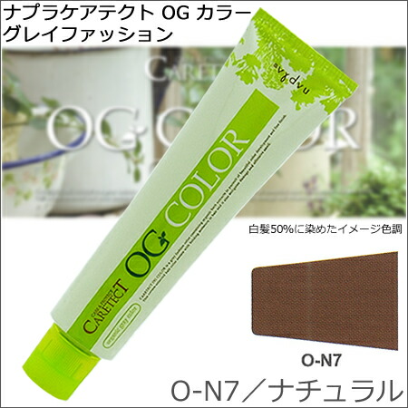 楽天市場】ナプラ ケアテクト OGカラー O−N7・ナチュラル 80g ｜1