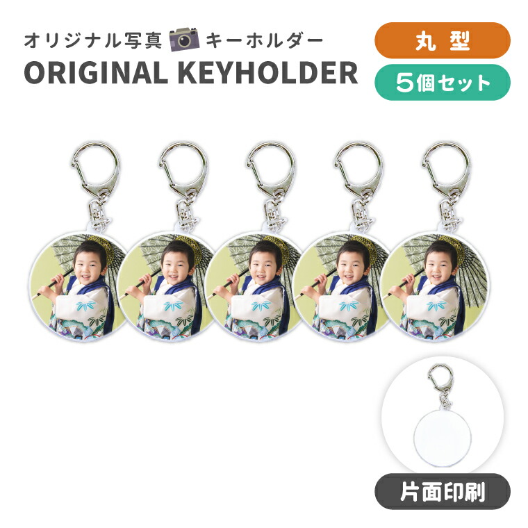 楽天市場】【SS特価】名前 名入れ 写真 オリジナル キーホルダー ( 丸