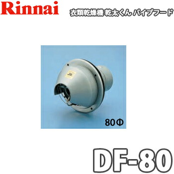 楽天市場】【送料無料】リンナイ ガス衣類乾燥機 乾太くん用 パイプ
