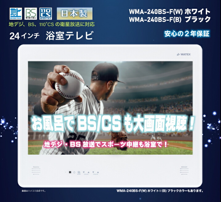 楽天市場】ワーテックス 24インチ 浴室テレビ 地上デジタル BS/CS対応