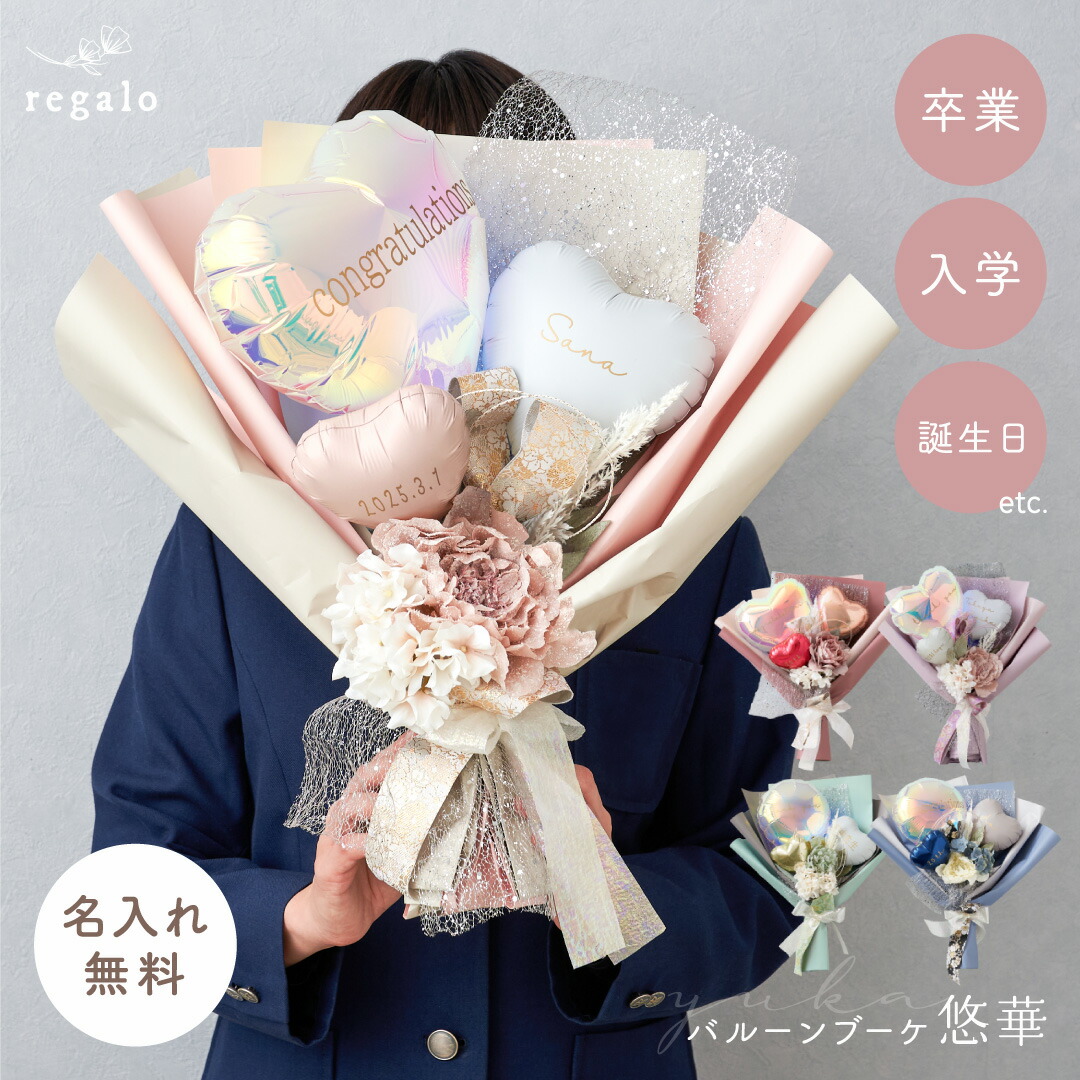 楽天市場】花束 バルーンブーケ 卒業 入学 お祝い バルーン花束 名前