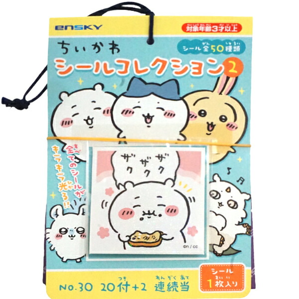 楽天市場】30円 エンスカイ ちいかわシールコレクション2 [1束 20個入