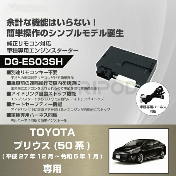 楽天市場】車種専用エンジンスターター for トヨタ 50系プリウス(平成
