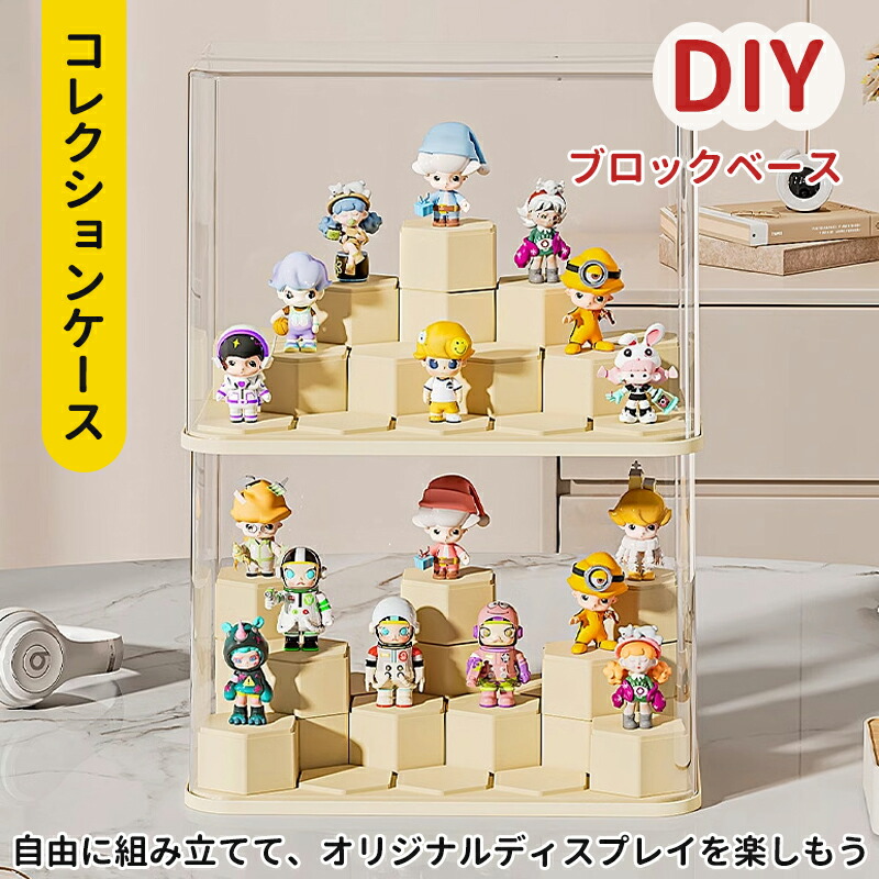 楽天市場】コレクションケース DIYブロックベース フィギュアケース