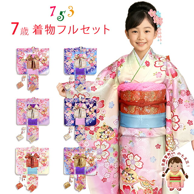 七五三 7歳 着物セット 楽天市場】【レンタル】七五三 四つ身 着物 フルセット【7歳 貸衣装 七