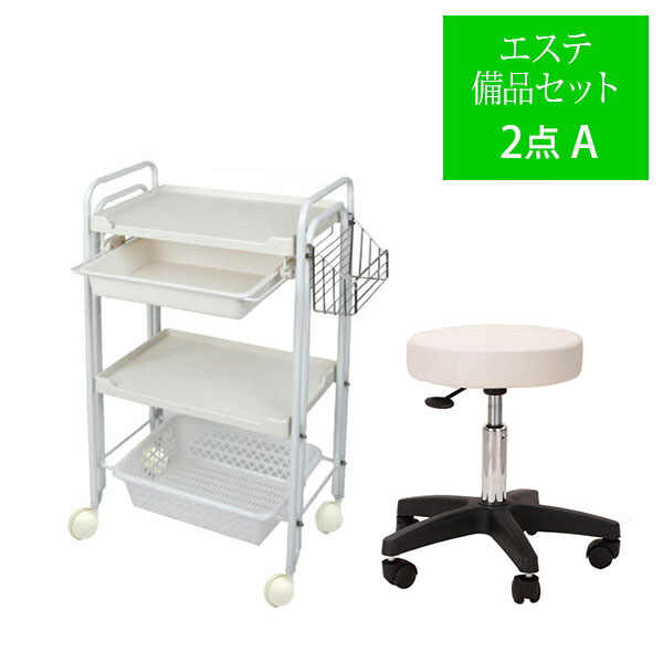 楽天市場】エステサロン 開業セット A 2点セット オープンセット 開業