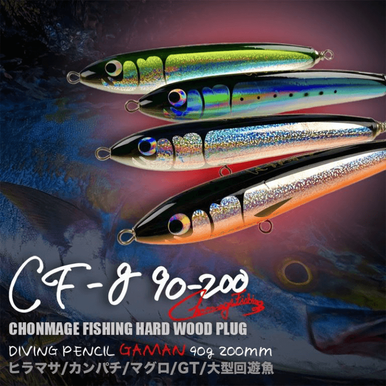 大好評〉『CHONMAGE FISHING ウッドルアー ガマン 90-200』発売中です