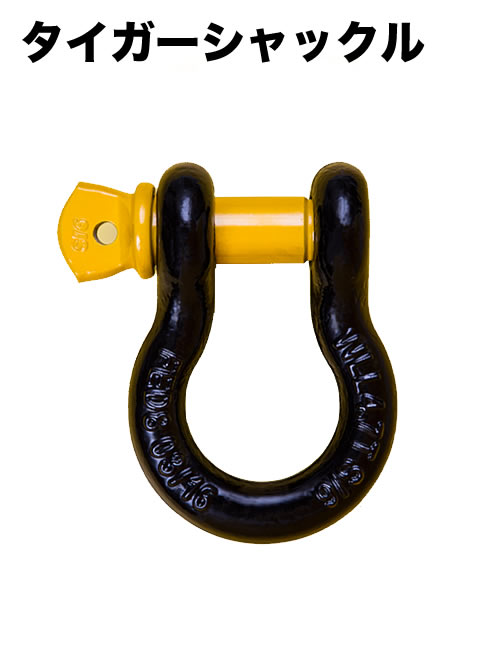 タイガーシャックル | 吊具屋ドットJP