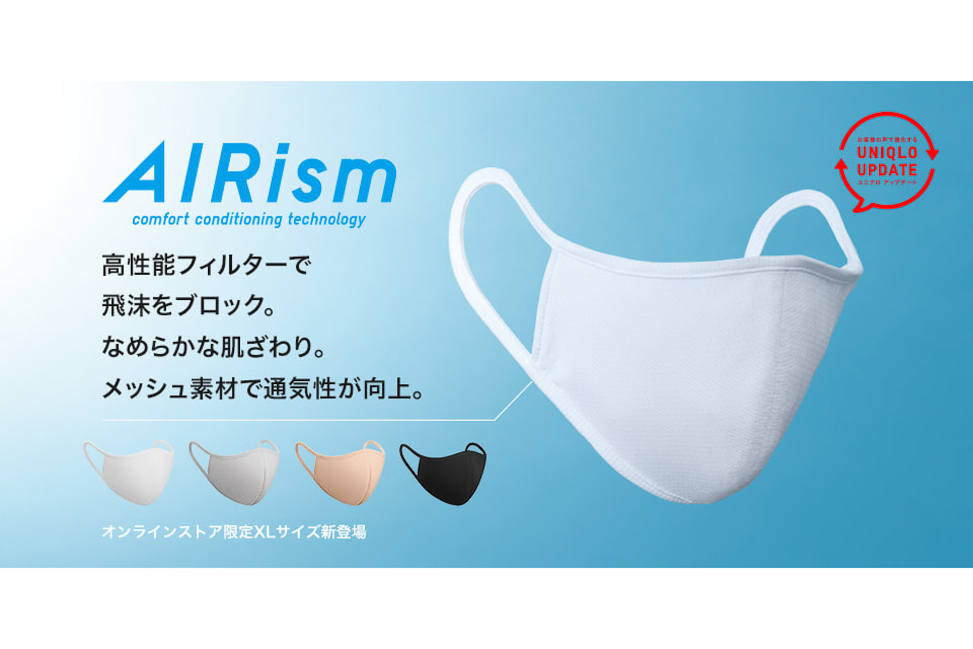 ユニクロ、「エアリズムマスク」に新サイズ「XL」登場。S/M/L/XLの4種