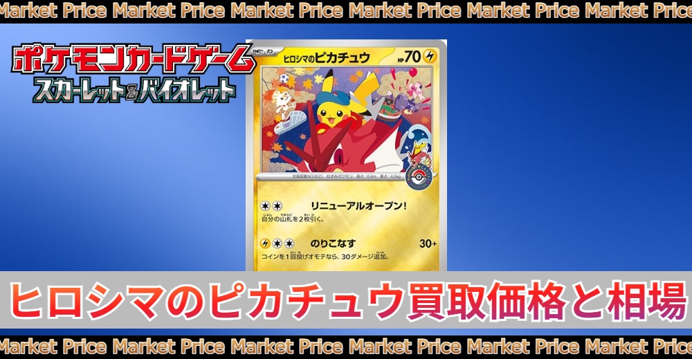 ヒロシマのピカチュウの買取価格|PSA10最新相場/入手方法 | トレカスタイル