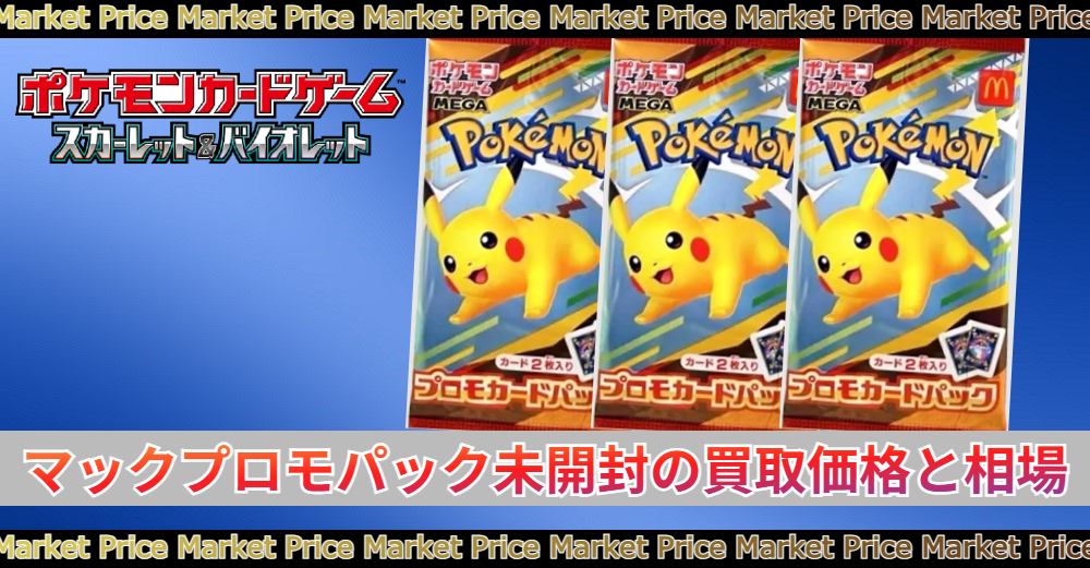 ハッピーセット2025プロモカードパック未開封の買取価格と最新相場