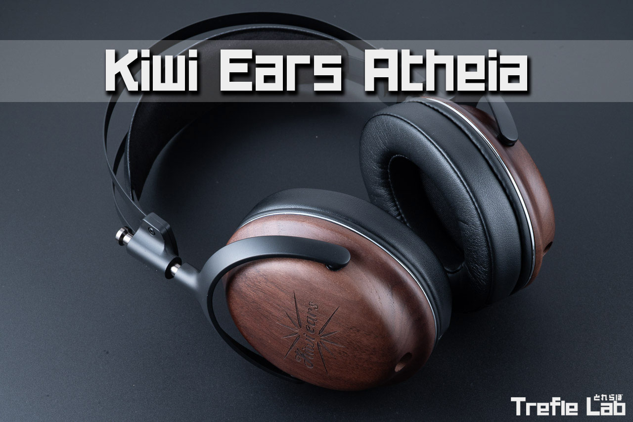 Kiwi Ears Atheia レビュー 木の温もり感じる拘りを感じるヘッドホン