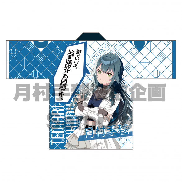 学園アイドルマスター】月村手毬法被企画【1stライブ】 - TwiPla