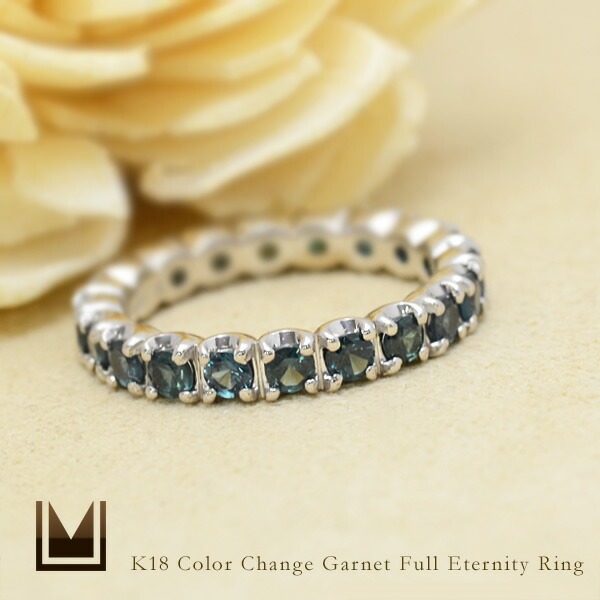 K18 カラーチェンジガーネット フルエタニティリング[商品番号:RG0129