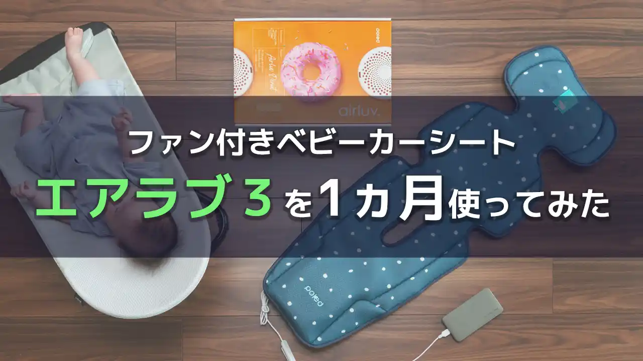 エアラブ3を1ヵ月使ってみた感想】ファン付きベビーカーシートのレビュー