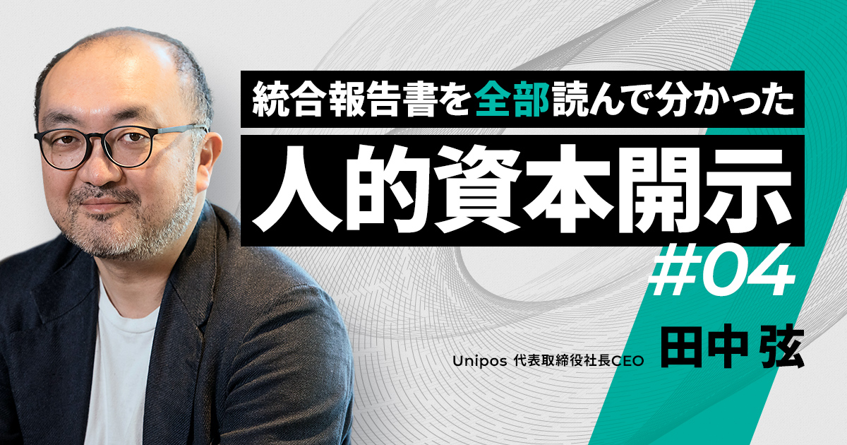 前編】人的資本開示で押さえておきたい「3つのポイント」と「4つのNG
