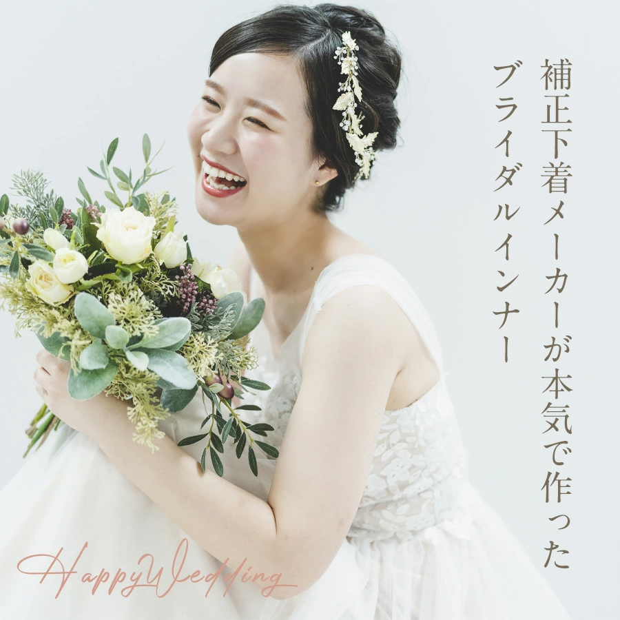 ブライダルインナーのレース付きビスチェセット|タムラのやさしい補正