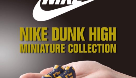 24時間回せるガシャポンオンラインにて「NIKE DUNK HIGH miniature