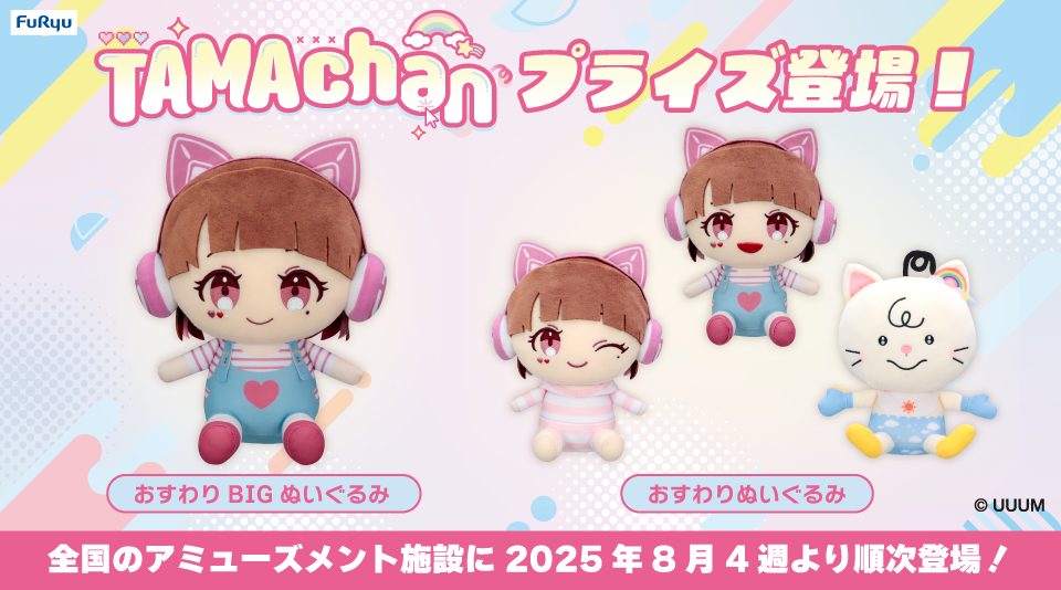 TAMAchanプライズが、全国のアミューズメント施設に初登場！ | UUUM