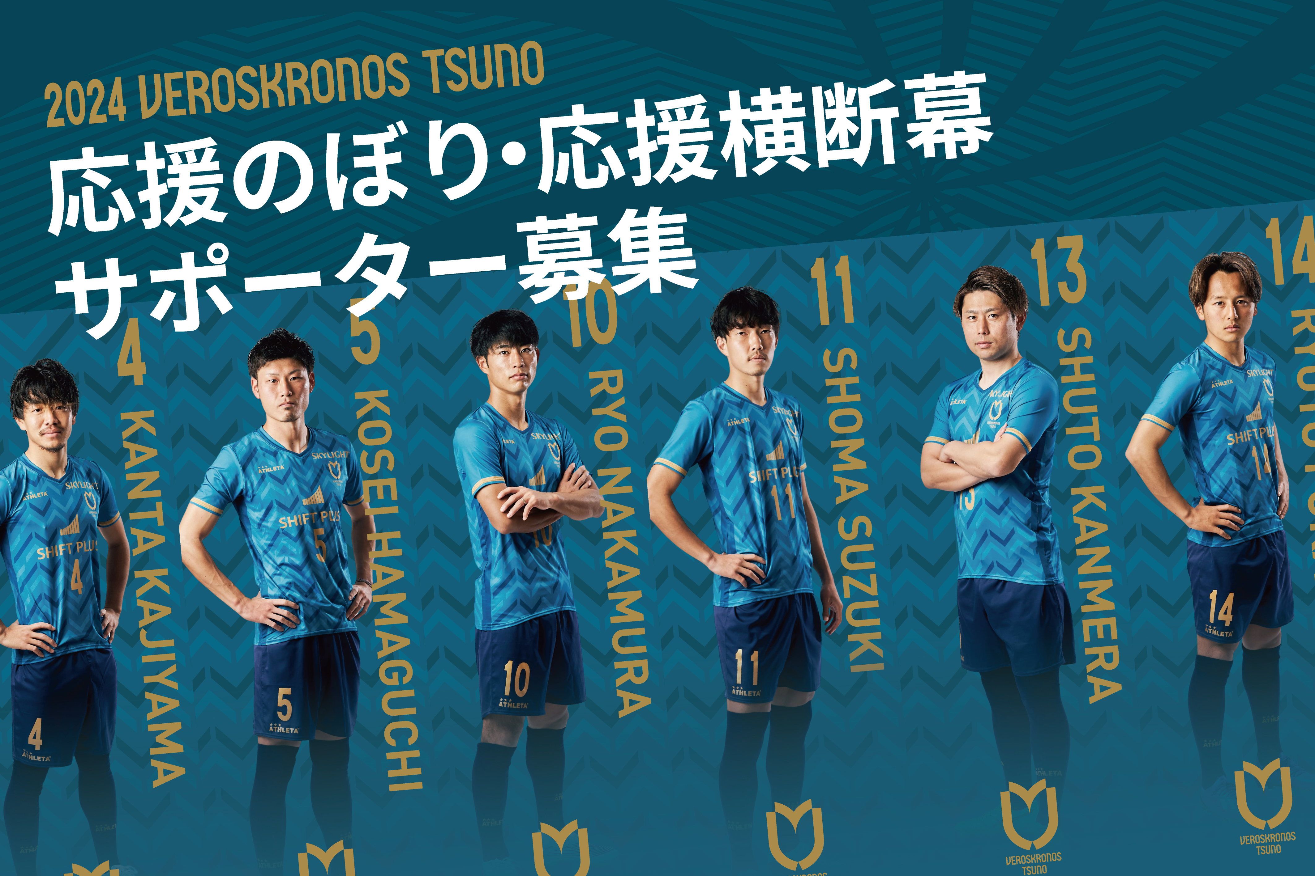 2024シーズン 選手応援のぼり・横断幕サポーター募集中!! | トピックス