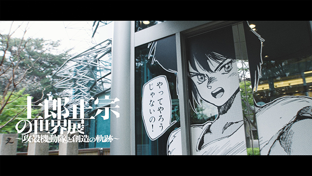 士郎正宗の世界展 〜「攻殻機動隊」と創造の軌跡～】2025年9月5日(金